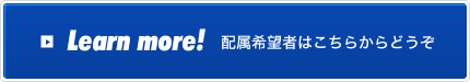 配属希望者はこちらからどうぞ